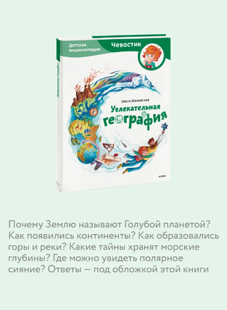 Увлекательная география. Детская энциклопедия Printed books Миф