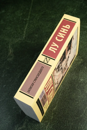 Записки сумасшедшего. Лу Синь. Мягкий переплёт Printed books АСТ
