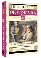 Будь здоров, школяр! Повести. Окуджава Булат Шалвович Printed books АСТ
