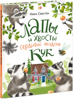 Лапы и хвосты сердитой мадам Кук. Н. Свестен Printed books Нигма