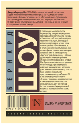 Цезарь и Клеопатра. Шоу Бернард. Мягкий переплёт Printed books АСТ