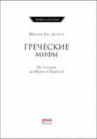 Греческие мифы. От титанов до Икара и Одиссея/ Мартин Дж.Доэрти Printed books Фолиант