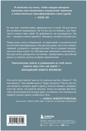 Женщина нового времени. Как обрести внутреннюю силу и повысить свой уровень жизни Printed books Эксмо
