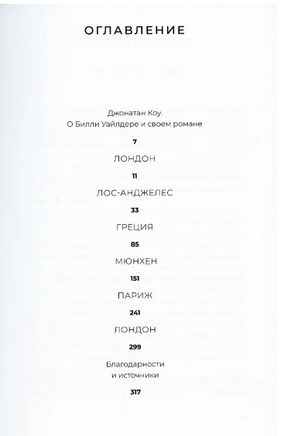 Мистер Уайлдер и я. Коу Джонатан Printed books Фантом