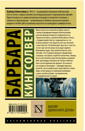 Библия ядоносного дерева. Кингсолвер Барбара. Мягкий переплёт Printed books АСТ