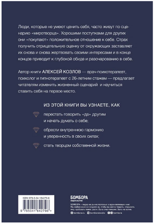Главное — ценить себя. Как перестать подстраиваться под других и научиться дорожить собой Printed books Эксмо