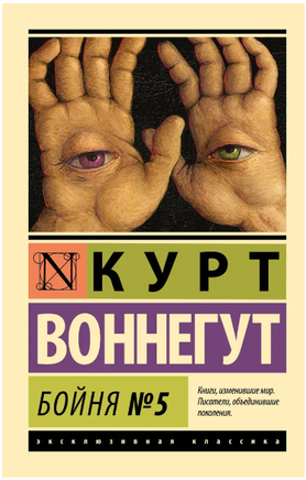Бойня №5. Воннегут Курт. Мягкий переплёт Printed books АСТ