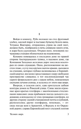 Человек-зверь. Золя Эмиль. Мягкий переплёт Printed books АСТ