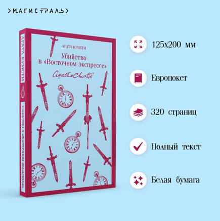 Убийство в "Восточном экспрессе". Агата К. Printed books Эксмо