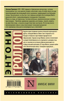 Финеас Финн. Троллоп Э.. Мягкий переплёт Printed books АСТ