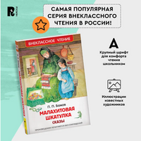 Малахитовая шкатулка. Сказы. Бажов П. Printed books Росмэн