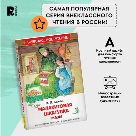 Малахитовая шкатулка. Сказы. Бажов П. Printed books Росмэн