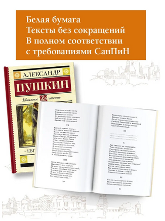 Евгений Онегин. Пушкин Александр Сергеевич Printed books АСТ