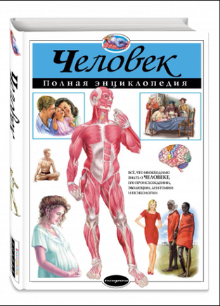 Человек. Полная энциклопедия. Printed books Эксмо