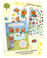 Три кота. Развивающие наклейки. Сад-огород Printed books Мозаика-Синтез