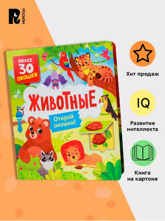 Книги с окошками. Животные Printed books Росмэн
