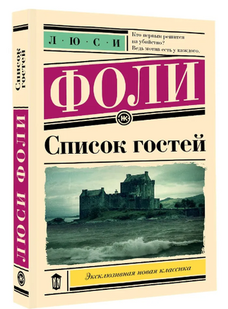 Список гостей. Фоли Л. Printed books АСТ