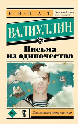 Письма из одиночества. Валиуллин Ринат Рифович Printed books АСТ