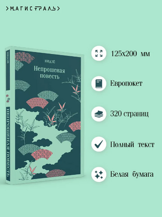 Непрошеная повесть. Нидзе Printed books Эксмо