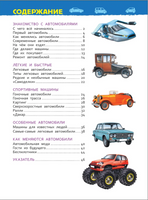Автомобили. Энциклопедия для детского сада Printed books Росмэн