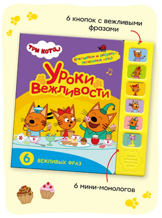 Три кота. Звуковые книжки. Уроки вежливости Printed books Мозаика-Синтез