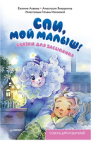 Спи, мой малыш! Сказки для засыпания. Советы для родителей Printed books Питер
