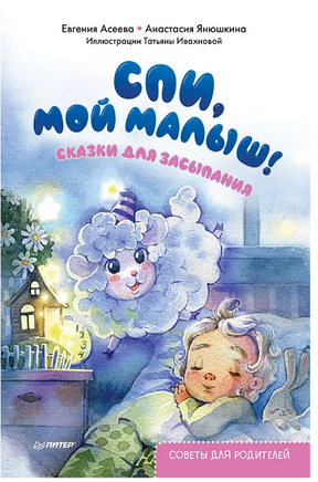 Спи, мой малыш! Сказки для засыпания. Советы для родителей Printed books Питер