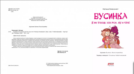 Бусинка. Я не такая, как все, ну и что! Наташа Охзенкнехт Printed books Фолиант