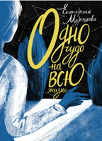 Одно чудо на всю жизнь Printed books Волчок