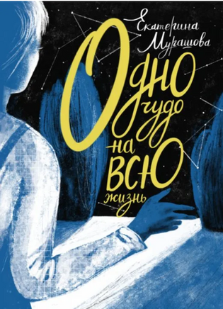 Одно чудо на всю жизнь Printed books Волчок