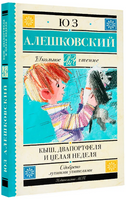 Кыш, Двапортфеля и целая неделя. Юз Алешковский Printed books АСТ