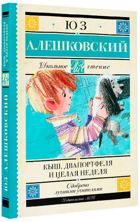 Кыш, Двапортфеля и целая неделя. Юз Алешковский Printed books АСТ