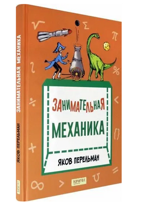 Занимательная механика Printed books Качели