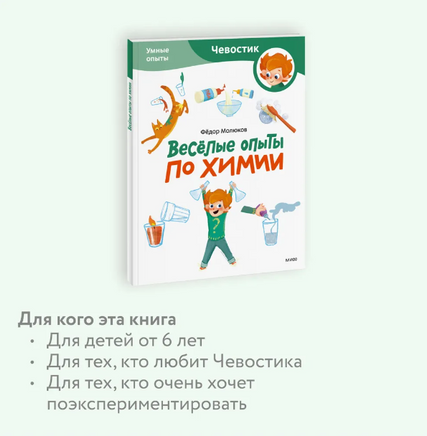 Весёлые опыты по химии. Умные опыты (Чевостик) в мягком переплете Printed books МИФ