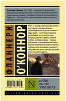 Царство Небесное силою берется. О'Коннор Фланнери. Мягкий переплёт Printed books АСТ