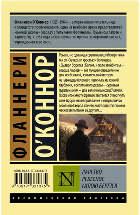 Царство Небесное силою берется. О'Коннор Фланнери. Мягкий переплёт Printed books АСТ