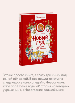 Новый год. Большая энциклопедия с Чевостиком Printed books Миф