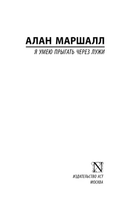 Я умею прыгать через лужи. Маршалл Алан. Мягкий переплёт Printed books АСТ
