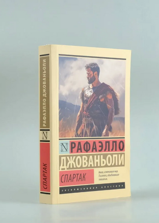 Спартак. Джованьоли Рафаэлло. Мягкий переплёт Printed books АСТ