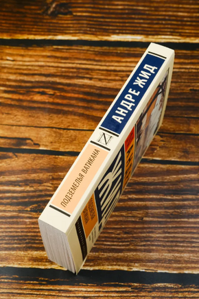 Подземелья Ватикана. Жид Андре. Мягкий переплёт Printed books АСТ