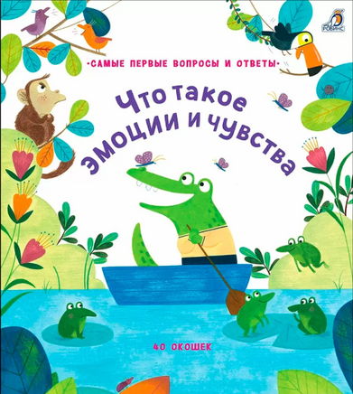 Что такое эмоции и чувства. 40 окошек Printed books Робинс