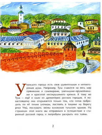 Тула. Стальная душа, пряничное сердце Printed books Настя и Никита