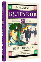 Белая гвардия. Булгаков Михаил Афанасьевич Printed books АСТ