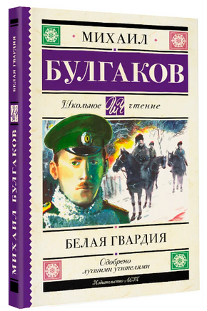 Белая гвардия. Булгаков Михаил Афанасьевич Printed books АСТ