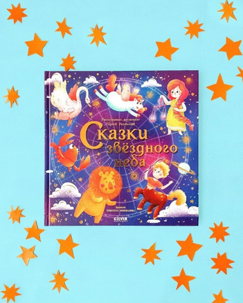 Космические истории. Сказки звёздного неба/Сергей Р. Printed books Клевер