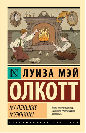 Маленькие мужчины. Олкотт Луиза Мэй. Мягкий переплёт Printed books АСТ