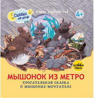 Мышонок из метро Printed books Хоббитека