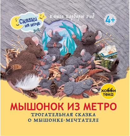 Мышонок из метро Printed books Хоббитека
