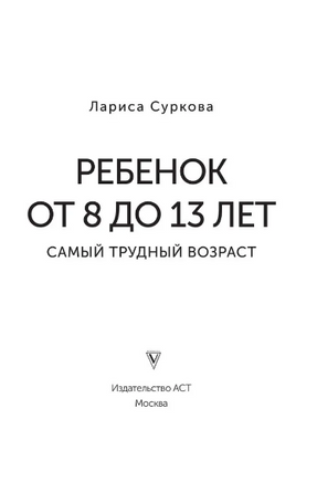 Ребенок от 8 до 13 лет: самый трудный возраст. Новое дополненное издание Printed books АСТ