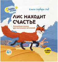 Лис находит счастье Printed books Хоббитека